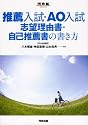 推薦入試・AO入試 志望理由書・自己推薦書の書き方 (河合塾シリーズ)