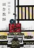 田舎教師 (新潮文庫)