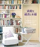 素敵な蔵書と本棚 (GAIA BOOKS)