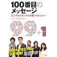 １００番目のメッセージ<br>メッセージプロジェクト編 <br>かんき出版<br>1365円<br>ISBN:9784761267292