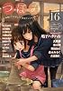 つぼみ VOL.16 (まんがタイムKRコミックス GLシリーズ)