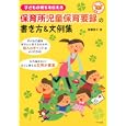 保育所児童保育要録の書き方＆文例集<br>御園 愛子著 <br>ナツメ社<br>1659円<br>ISBN:9784816350238