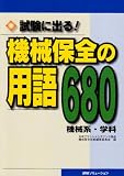試験に出る!機械保全の用語680 機械系・学科