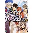 斬光のバーンエルラ ４<br>穂村 元著 <br>メディアファクトリー<br>609円<br>ISBN:9784840139250