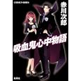 吸血鬼心中物語<br>赤川次郎 ひだかなみ <br>集英社<br>500円<br>ISBN:9784086015363