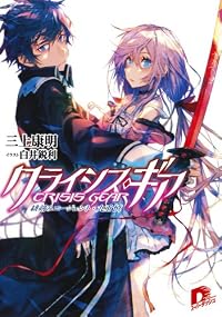クライシス・ギア 緋剣のエージェント・九重 慎 (集英社スーパーダッシュ文庫 み 2-4)