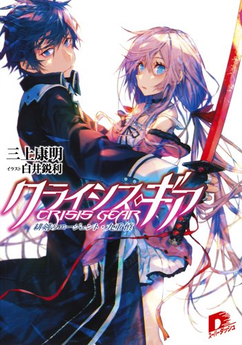 クライシス・ギア 緋剣のエージェント・九重 慎 (集英社スーパーダッシュ文庫 み 2-4)
