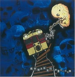 夜行列車極楽行