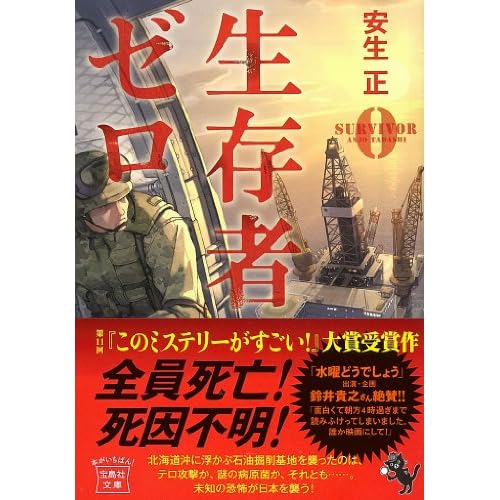 生存者ゼロ (宝島社文庫 『このミス』大賞シリーズ)