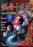 怪奇十三夜 第六回 おんな怨霊舟 [DVD]