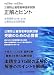 公害防止管理者等国家試験 正解とヒント―水質関係第1種~第4種/公害防止主任管理者〈平成21年度‐平成23年度〉