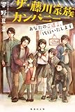 書評 ザ・藤川家族カンパニー あなたのご遺言、代行いたします by こまち