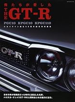 俺たちが愛したTHE GT-R―PGC10 KPGC10 KPGC110 (NEKO MOOK (1029))