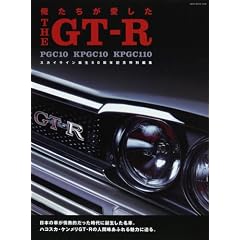 俺たちが愛したTHE GT-R―PGC10 KPGC10 KPGC110 (NEKO MOOK (1029))