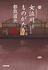 女泣川ものがたり(全) (光文社文庫 つ 4-47 光文社時代小説文庫)