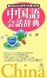 『言いたいことがすぐに見つかる中国語会話辞典』の写真
