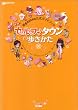 ＠games公式ガイドブック セルフィタウンの歩きかた (ファミ通の攻略本)