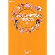 セルフィタウンの歩きかた<br>ファミ通責任編集 <br>エンターブレイン<br>998円<br>ISBN:9784047272156