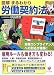 図解 まるわかり労働契約法