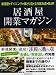 居酒屋開業マガジン―居酒屋・ダイニング・焼とり店・立ち飲み店・BAR 新規開業に成功!注目の酒の店 (旭屋出版MOOK)