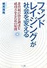 ファンドレイジングが社会を変える