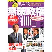 民主党　無策政権の400日