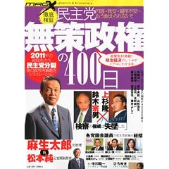 民主党　無策政権の400日