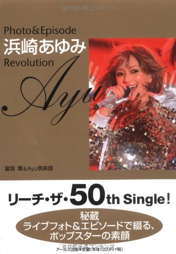 浜崎あゆみ Photo&Episode -Revolution- (RECO BOOKS)