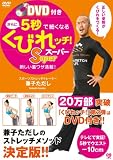 DVD付き さらに5秒で細くなるくびれッチ! Super (美人開花シリーズ)