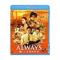 「ALWAYS 続・三丁目の夕日」Blu-ray