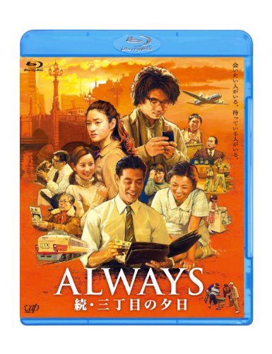 「ALWAYS 続・三丁目の夕日」Blu-ray 吉岡秀隆 堤 真一 小雪 堀北真希 もたいまさこ