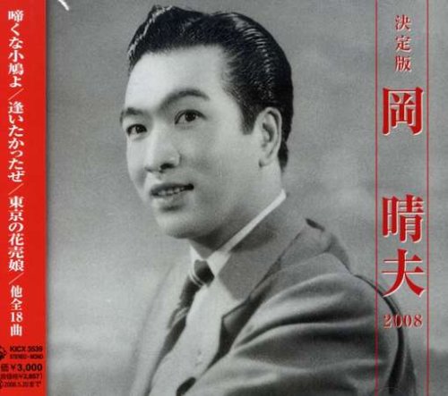 岡晴夫 CDジャケット画像 こりゃまサーチ