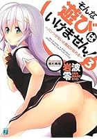 そんな遊びはいけません！ 3