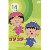 さくらももこ劇場  コジコジ ~COJI-COJI~ VOL.14 [DVD]