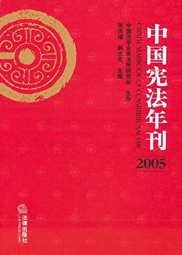 中国宪法年刊．2005
 (Law Press.China) (Chinese Edition)