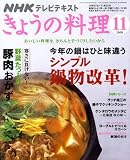 NHK きょうの料理 2008年 11月号 [雑誌]