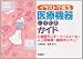 イラストで見る医療機器早わかりガイド―心電図モニタ・ペースメーカ・人工呼吸器・輸液ポンプなど