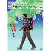 街道てくてく旅 東海道五十三次完全踏破 vol.1 [DVD]