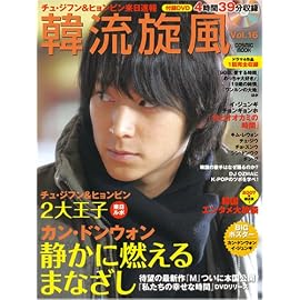 韓流旋風 Vol.16 (16) (COSMIC MOOK)