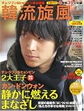 韓流旋風 Vol.16 (16) (COSMIC MOOK)