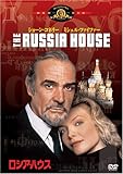 ロシア・ハウス [DVD]