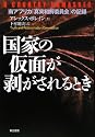 国家の仮面が剥がされるとき―南アフリカ「真実和解委員会」の記録