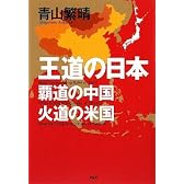 王道の日本、覇道の中国、火道の米国