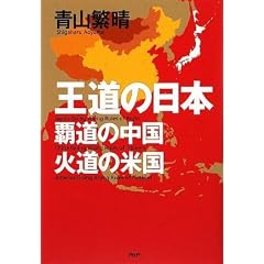 王道の日本、覇道の中国、火道の米国