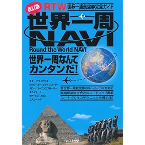 【クリックで詳細表示】世界一周NAVI 改訂版 [単行本(ソフトカバー)]