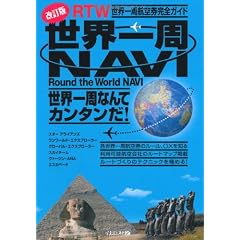 世界一周NAVI 改訂版