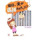 明日、夫が逮捕されちゃう！？