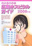 女性に役立つ広島ホスピタルガイド〈2008年版〉