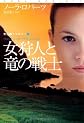 女狩人と竜の戦士 (扶桑社ロマンス ロ 6-60 光の輪トリロジー 2)