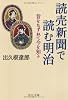 読売新聞で読む明治―昔をたずねて今を知る (中公文庫)